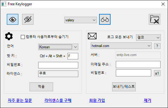 무료 Keylogger 설정 페이지